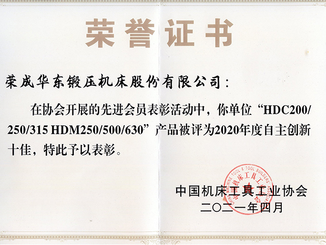 2020年中國(guó)機(jī)床工具工業(yè)協(xié)會(huì)自主創(chuàng)新十佳證書(shū)